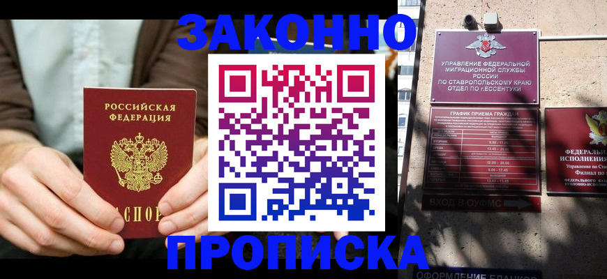 прописка 2025 в Белокурихе