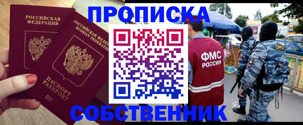 прописка 2025 в Белокурихе